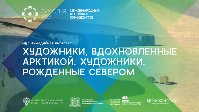 Spirit of Fire Film Festival in Khanty-Mansiysk Addresses Development of Northern Film Industry