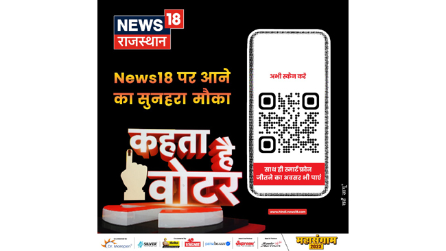 इस चुनाव  न्यूज़ 18  राजस्थान दे रहा है आपको मौका चैनल पर आने का - साथ ही जीत सकते है एक स्मार्टफोन